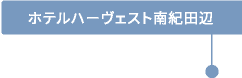 ホテルハーヴェスト南紀田辺