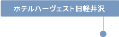 ホテルハーヴェスト旧軽井沢