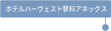 ホテルハーヴェスト蓼科アネックス