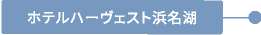 ホテルハーヴェスト浜名湖