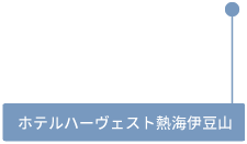 ホテルハーヴェスト熱海伊豆山