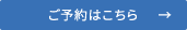 ご予約はこちら