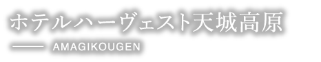 ホテルハーヴェスト天城高原