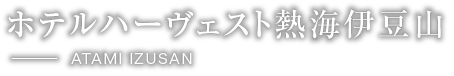 ホテルハーヴェスト熱海伊豆山