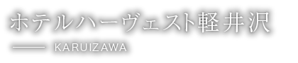 ホテルハーヴェスト軽井沢