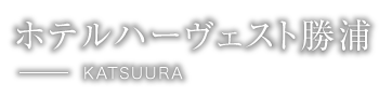 ホテルハーヴェスト勝浦