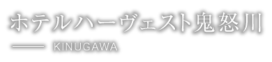 ホテルハーヴェスト鬼怒川