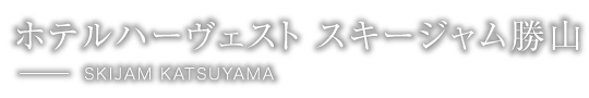 ホテルハーヴェストスキージャム勝山