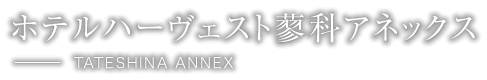 ホテルハーヴェスト蓼科アネックス