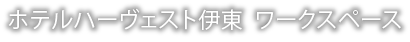 ホテルハーヴェスト伊東　ワークスペース