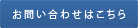 お問合せはこちら