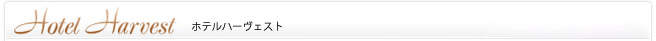 ホテルハーヴェスト