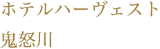 ホテルハーヴェスト鬼怒川